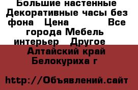 Большие настенные Декоративные часы без фона › Цена ­ 3 990 - Все города Мебель, интерьер » Другое   . Алтайский край,Белокуриха г.